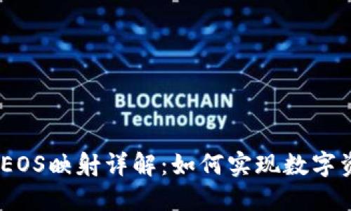 Tokenim 2.0 EOS映射详解：如何实现数字资产的无缝迁移