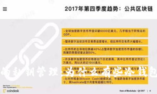 理解冷钱包的私钥管理：为什么有些冷钱包不提供私钥