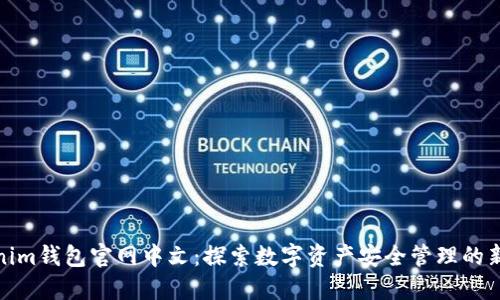Tokenim钱包官网中文：探索数字资产安全管理的新选择