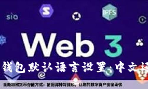 Tokenim钱包默认语言设置：中文还是英文？