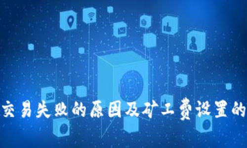 TokenIM交易失败的原因及矿工费设置的最佳实践