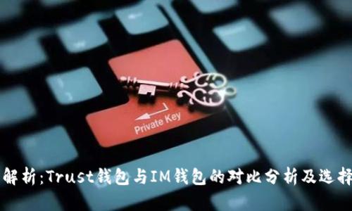 深入解析：Trust钱包与IM钱包的对比分析及选择指南