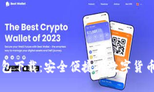 IM官网钱包下载：安全便捷的数字货币管理工具