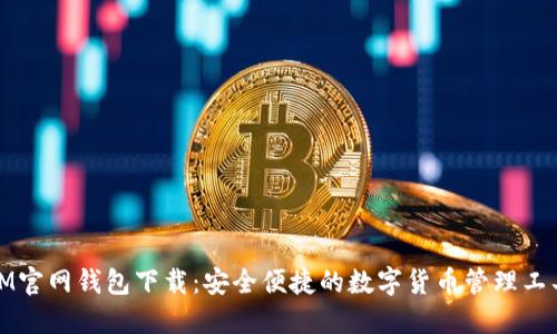 IM官网钱包下载：安全便捷的数字货币管理工具