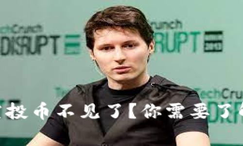 tokenim空投币不见了？你需要了解的几件事