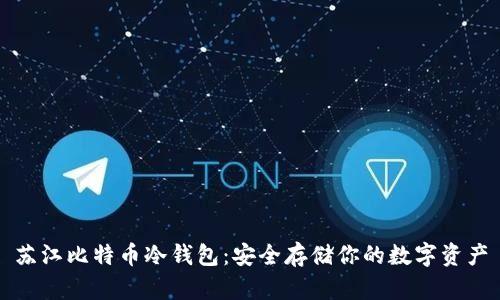 苏江比特币冷钱包：安全存储你的数字资产