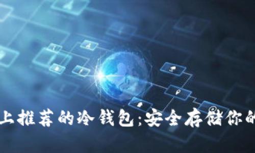 苹果手机上推荐的冷钱包：安全存储你的加密资产