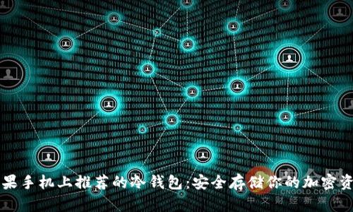苹果手机上推荐的冷钱包：安全存储你的加密资产
