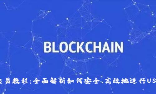 USDT交易教程：全面解析如何安全、高效地进行USDT交易