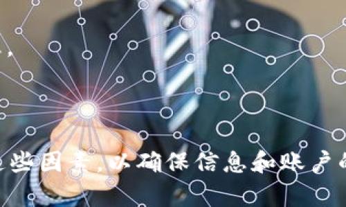 在讨论通过发送 tokenim 截图的安全性之前，首先需要了解 tokenim 是什么，以及它在安全通信中扮演的角色。

### 什么是Tokenim？

Tokenim 是一种用于身份验证和安全通信的工具。它的主要目的是在用户与设备之间生成一种唯一的标识符（token），以确保身份验证的安全性。通过这种方式，只有获得了正确 beacon 或 token 的人才能访问特定的资源或信息。由于它的设计初衷就是为了提高安全性，因此许多人在使用相关的应用或服务时也会涉及到 tokenim。

### 发送Tokenim截图安全吗？

在回答这个问题之前，需要考虑几个关键因素：

1. **敏感性**: 如果 tokenim 截图中包含私人信息或访问权限，那么发送该截图可能会导致安全风险。例如，某些 token 是用于特定账户的，如果被恶意用户获取，可能导致账户被入侵。

2. **传输渠道**: 发送截图的平台也是安全性的一个重要方面。如果通过不安全的聊天应用程序或电子邮件发送，那么有可能被中间人攻击（MITM）或其他形式的黑客攻击。

3. **接收方的信誉**: 如果你打算把 tokenim 截图发送给某个人，首先考虑这个人的可信度。如果他们的设备感染了恶意软件，或者他们是具备恶意意图的个体，那么发送截图就会变得不安全。

4. **时间敏感性**: 有些 token 是临时的，时间过后就会失效。如果你发送的是这样一个临时 token 截图，可能安全性会相对较高，但仍然要考虑到潜在的风险。

### 安全的替代方案

为了确保安全，可能减少安全风险的方法包括：

- **不发送敏感数据**: 在发送之前，最好确保截图中不包含任何可以识别用户的信息或敏感账户信息。
  
- **使用加密**: 通过加密的软件或平台发送截图，例如使用端到端加密的通信工具（如 Signal 或 WhatsApp），以确保数据传输的安全。

- **另外的身份验证方式**: 考虑使用其他身份验证方法，而不是直接分享 token。比如，使用一次性密码（OTP），或者通过电话、视频通话等方式确认信息。

### 结论

向其他人发送 tokenim 截图的安全性取决于多个因素，包括截图的内容、发送的渠道和接收方的可被信任程度。因此，在决定是否发送之前，应谨慎考虑这些因素，以确保信息和账户的安全。最终，如有可能，选择更安全的方式进行身份验证和信息传递是明智之举。