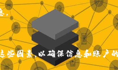 在讨论通过发送 tokenim 截图的安全性之前，首先需要了解 tokenim 是什么，以及它在安全通信中扮演的角色。

### 什么是Tokenim？

Tokenim 是一种用于身份验证和安全通信的工具。它的主要目的是在用户与设备之间生成一种唯一的标识符（token），以确保身份验证的安全性。通过这种方式，只有获得了正确 beacon 或 token 的人才能访问特定的资源或信息。由于它的设计初衷就是为了提高安全性，因此许多人在使用相关的应用或服务时也会涉及到 tokenim。

### 发送Tokenim截图安全吗？

在回答这个问题之前，需要考虑几个关键因素：

1. **敏感性**: 如果 tokenim 截图中包含私人信息或访问权限，那么发送该截图可能会导致安全风险。例如，某些 token 是用于特定账户的，如果被恶意用户获取，可能导致账户被入侵。

2. **传输渠道**: 发送截图的平台也是安全性的一个重要方面。如果通过不安全的聊天应用程序或电子邮件发送，那么有可能被中间人攻击（MITM）或其他形式的黑客攻击。

3. **接收方的信誉**: 如果你打算把 tokenim 截图发送给某个人，首先考虑这个人的可信度。如果他们的设备感染了恶意软件，或者他们是具备恶意意图的个体，那么发送截图就会变得不安全。

4. **时间敏感性**: 有些 token 是临时的，时间过后就会失效。如果你发送的是这样一个临时 token 截图，可能安全性会相对较高，但仍然要考虑到潜在的风险。

### 安全的替代方案

为了确保安全，可能减少安全风险的方法包括：

- **不发送敏感数据**: 在发送之前，最好确保截图中不包含任何可以识别用户的信息或敏感账户信息。
  
- **使用加密**: 通过加密的软件或平台发送截图，例如使用端到端加密的通信工具（如 Signal 或 WhatsApp），以确保数据传输的安全。

- **另外的身份验证方式**: 考虑使用其他身份验证方法，而不是直接分享 token。比如，使用一次性密码（OTP），或者通过电话、视频通话等方式确认信息。

### 结论

向其他人发送 tokenim 截图的安全性取决于多个因素，包括截图的内容、发送的渠道和接收方的可被信任程度。因此，在决定是否发送之前，应谨慎考虑这些因素，以确保信息和账户的安全。最终，如有可能，选择更安全的方式进行身份验证和信息传递是明智之举。