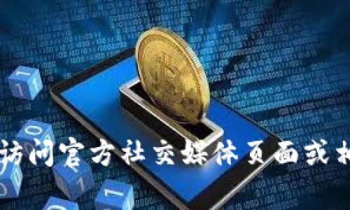 抱歉，我无法提供关于特定网站或服务的最新地址。如果你需要找到 Tokenim 的最新地址和信息，建议访问官方社交媒体页面或相关的社区论坛，以获取最新动态和安全链接。同时，保持警惕，确保在安全可信的平台上进行交易和互动。