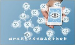 酷神冷钱包使用体验与安全性分析
