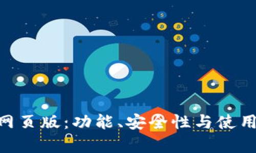 Tokenim钱包网页版：功能、安全性与使用体验全面解析