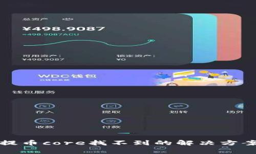 小狐狸钱包提币core找不到的解决方案与常见问题
