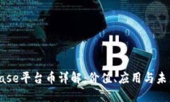 Coinbase平台币详解：价值、应用与未来展望