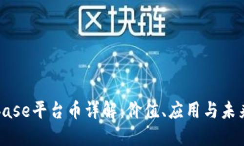 Coinbase平台币详解：价值、应用与未来展望
