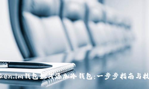 Token.im钱包如何添加冷钱包：一步步指南与技巧