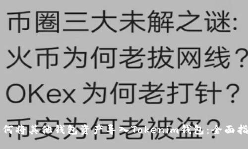 如何将其他钱包资产导入Tokenim钱包：全面指南