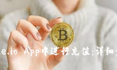 如何在Gate.io App中进行充值：详细步骤与技巧