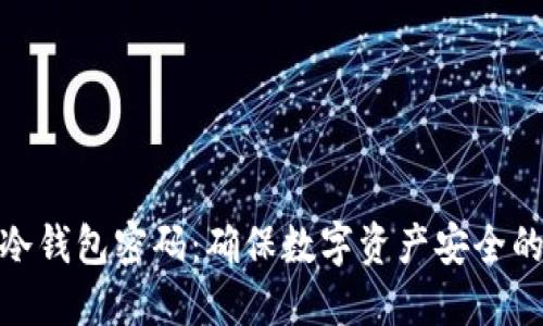 如何设置冷钱包密码：确保数字资产安全的关键步骤