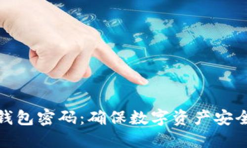 如何设置冷钱包密码：确保数字资产安全的关键步骤