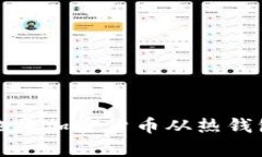 如何安全有效地将加密货币从热钱包转移到冷钱