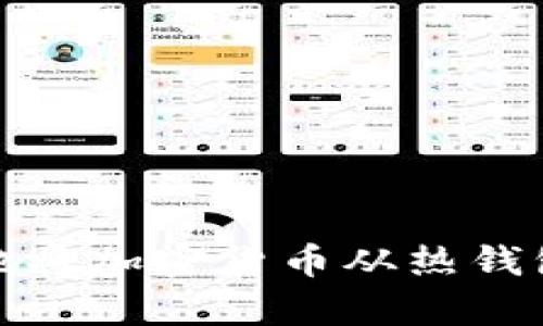 如何安全有效地将加密货币从热钱包转移到冷钱包