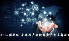 Tokenim国际版：全球用户的数字资产交易解决方案
