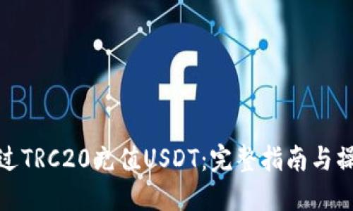 如何通过TRC20充值USDT：完整指南与操作步骤