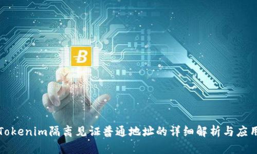 Tokenim隔离见证普通地址的详细解析与应用