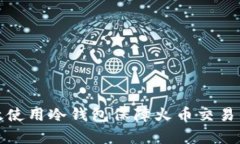 如何有效使用冷钱包保障火币交易的安全性