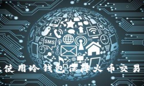 如何有效使用冷钱包保障火币交易的安全性