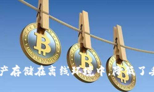 PMD冷钱包是指一种用于存储加密货币的安全设备或软件，特别是针对PMD（隐私管理币）等数字资产的冷存储解决方案。冷钱包与热钱包的区别在于，冷钱包并不直接连接到互联网，因此更不易受到黑客攻击和网络漏洞的威胁。这种冷存储方式为资产保护提供了更高的安全性，尤其是在数字货币日益受关注的当下。

什么是冷钱包？
冷钱包是用于储存加密货币的设备或程序，最大的特点是其不连接到互联网。冷钱包可以是硬件设备，如USB形态的钱包，或是纸质钱包，后者是在纸上打印出密钥和地址。冷钱包的主要作用是将加密货币安全地存储在离线环境中，防止黑客攻击或其他在线威胁。

PMD（隐私管理币）介绍
PMD是指隐私管理币（Privacy Management Digital currency），它是一种新兴的加密货币，旨在提供用户更高的隐私保护功能。随着人们对在线隐私的关注日益增加，PMD致力于增强交易的匿名性，并且保护用户的个人信息。在PMD生态系统中，冷钱包的使用尤为重要，因为用户希望将其资产在不暴露信息的情况下安全储存。

PMD冷钱包的特点
PMD冷钱包的主要特点包括：
ul
listrong高安全性：/strong冷钱包通过离线存储保护用户资产，极大降低了被黑客攻击的风险。/li
listrong易于使用：/strong尽管冷钱包的安全性高，但用户界面一般设计得十分友好，使得用户能够轻松进行资产管理。/li
listrong支持多种资产：/strong许多现代冷钱包支持多种类型的加密货币，用户可以在一个钱包中管理不同的资产。/li
listrong备份和恢复功能：/strongPMD冷钱包通常具备强大的备份和恢复功能，确保用户在丢失设备或密钥时能够找回资产。/li
/ul

如何选择PMD冷钱包
选择合适的PMD冷钱包需要考虑几个关键因素：
ul
listrong安全性：/strong选择经过验证且信誉良好的冷钱包品牌，确保其拥有最佳的安全措施。/li
listrong兼容性：/strong确认所选冷钱包支持PMD及用户持有的其他加密货币。/li
listrong用户界面：/strong优雅而直观的用户界面能够提升使用体验，减轻操作难度。/li
listrong支持与社区：/strong一个良好的客户支持和活跃的社区可以帮助用户及时解决使用过程中遇到的问题。/li
/ul

如何使用PMD冷钱包
使用PMD冷钱包的基本步骤包括：
ol
listrong购买和注册：/strong首先选择一个值得信赖的冷钱包厂商，按照说明购买设备并进行注册。/li
listrong创建钱包：/strong通过设备或软件创建PMD冷钱包，生成私钥和地址。/li
listrong存入资产：/strong将PMD或其他加密货币从热钱包转移到冷钱包中，确保您保存了相关的私钥信息。/li
listrong安全备份：/strong对私钥和恢复短语进行安全备份，将其存储在安全的地方。/li
/ol

如何确保PMD冷钱包的安全性
为了确保PMD冷钱包安全，需要采取一些额外的安全措施：
ul
listrong使用强密码：/strong设置强而复杂的密码，避免使用简单易猜测的信息。/li
listrong定期更新：/strong确保冷钱包的软件是最新版本，以修补可能存在的漏洞。/li
listrong物理安全：/strong将冷钱包存放在安全的地方，避免他人接触到钱包和私钥。/li
listrong保持备份安全：/strong备份数据应存放在安全而防潮的地方，如防火箱或银行保险箱。/li
/ul

总结：为什么选择PMD冷钱包？
在加密货币的世界中，安全性始终是用户最关心的问题之一。随着PMD等隐私币的流行，越来越多的人选择使用冷钱包来保障他们的资产。PMD冷钱包为用户提供了一个安全且易于管理的方式，将资产存储在离线环境中，降低了丢失和被盗的风险。通过上述内容，我们了解了什么是PMD冷钱包，其使用方法，以及如何确保冷钱包的安全性。无论您是新手还是有经验的加密货币持有者，选择PMD冷钱包都是保护资产的重要一步。