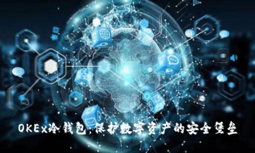 OKEx冷钱包：保护数字资产的安全堡垒
