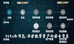 OKEx冷钱包：保护数字资产的安全堡垒