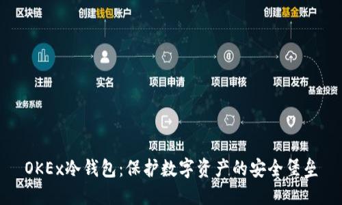 OKEx冷钱包：保护数字资产的安全堡垒
