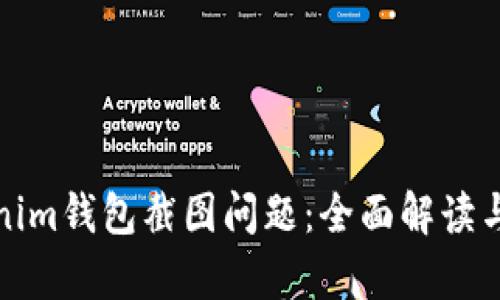 如何处理Tokenim钱包截图问题：全面解读与有效解决方案