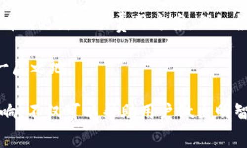   深入解析TokenIM费用：如何影响用户体验与投资回报 / 
 guanjianci TokenIM, 费用, 用户体验 /guanjianci 

引言：什么是TokenIM？
在数字货币的迅猛发展中，TokenIM作为一种新兴的数字资产管理工具，越来越受到用户的关注。它的出现不仅为用户提供了一个管理和交易加密货币的平台，也引入了与之相关的费用问题。这些费用对于新用户和经验丰富的投资者而言，都是不可忽视的重要因素。

TokenIM的费用构成解析
在讨论TokenIM的费用之前，了解其费用的组成部分是非常重要的。TokenIM的费用主要包括交易费用、提现费用以及可能的服务费用。这些费用不仅影响用户的交易成本，也可能影响用户对平台的使用体验。

交易费用：用户的负担或平台的盈利？
首先，交易费用是使用TokenIM平台的用户在进行每笔交易时需要支付的费用。这部分费用通常是基于交易金额的一定百分比或固定费用。通过对比市面上其他交易平台的费用结构，可以发现TokenIM在这一方面的竞争力。

例如，很多交易平台提供的交易费用范围从0.1%到0.5%不等，而TokenIM的交易费用虽然略高，但在其他方面提供了更为优质的用户体验，比如更快的交易确认时间和更强大的安全保障。这种情况下，用户需要评估的是，高额的交易费用是否能通过更好的服务来弥补。

提现费用：如何影响用户资金流动性
提现费用是用户将资产从TokenIM转回银行账户或其他数字钱包时需要支付的费用。这些费用的高低直接影响到了用户对平台的整体满意度。如果提现费用过高，可能会导致用户在选择是否提现时产生犹豫，从而影响资金流动性。

了解这一点后，选择合适的提现时机、方式以及对比不同平台的提现费用，无疑是用户在使用TokenIM时需要认真考虑的事项。

服务费用：增值服务的合理性与必要性
除了基本的交易和提现费用，TokenIM还可能提供一些增值服务，比如资产管理、市场分析和投资顾问服务。这些服务通常伴随着额外的费用，用户在考虑这些服务是否必要时，需要仔细评估其带来的价值。

比如，一些用户可能更关心市场动态，而选择了市场分析服务，这样虽然需要支付额外费用，但在市场波动时及时调整自己的投资策略，可能会为他们带来更高的回报。不妨将这些服务的费用与其潜在收益进行比较，帮助自己做出更明智的决策。

TokenIM费用与用户体验的平衡
有效的费用结构设计不仅关乎盈利模式，也关乎用户的忠诚度与信任感。一个透明且合理的费用体系，可以提升用户对TokenIM的使用体验，让他们在投资过程中感受到公平与信任。

例如，如果TokenIM能够在其费用页面上详细列出每项费用的计算方式和用处，用户将更易于理解他们的费用支出，从而减少不满情绪。此外，增设客户服务团队，及时解答用户在费用方面的疑问，将进一步提升用户的满意度。

如何选择适合自己的交易平台？
在选择适合自己的数字资产交易平台时，用户不仅要考虑交易费用、提现费用和服务费用的高低，还需结合自己的投资目标、资产规模以及交易频率等因素进行综合评估。

例如，频繁交易的用户可能更偏好低交易费用的平台，而高资产的用户则可能更关注平台提供的增值服务及安全保障。因此，在选择时不妨列出自己的需求清单，帮助自己找到最符合期待的平台。

总结：费用与价值的权衡
总体来说，TokenIM的费用可以说是一个多方面影响用户体验和投资回报的重要因素。用户在使用TokenIM时，除了密切关注费用外，更需考虑其带来的整体价值。通过对费用的深入分析与个人需求的合理评估，用户才能在数字资产投资的旅途中走得更远、更稳。

随着数字货币市场的不断发展，对于TokenIM及其费用的理解将更加深入。因此，用户在进行数字资产投资时，不应仅仅关注费用的高低，还应思考这些费用对于其长期投资回报的影响，做到全面而理性的决策。

未来展望：TokenIM费用的调整与市场趋势
随着数字货币市场的逐步成熟，TokenIM的费用结构可能会随着市场竞争和用户需求的变化而调整。未来，用户可能会看到更灵活的费用方案，例如根据交易频率给予用户相应的折扣，或是推出定制化的服务包，满足个性化的需求。

通过不断的创新和改进，TokenIM有望在用户体验与合理费用之间找到更完美的平衡，从而在激烈的市场竞争中占据一席之地。 

在未来的数字资产投资中，选择合适的平台和费用结构，将成为用户成功的关键之一。了解TokenIM的费用及其潜在影响，不仅可以帮助用户做出明智的选择，更是在复杂的市场中寻求安全与收益的有效策略。