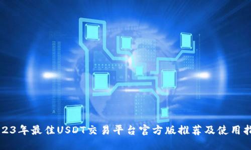 2023年最佳USDT交易平台官方版推荐及使用指南