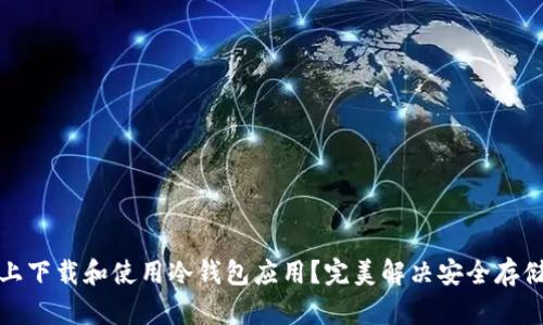 如何在苹果手机上下载和使用冷钱包应用？完美解决安全存储数字资产的问题