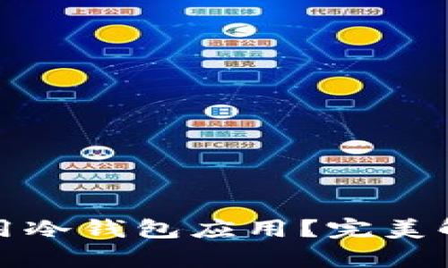 如何在苹果手机上下载和使用冷钱包应用？完美解决安全存储数字资产的问题