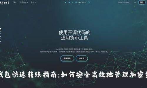 冷钱包快速转账指南：如何安全高效地管理加密资产