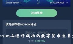 如何在Tokenim上进行成功的数字货币交易：无币全