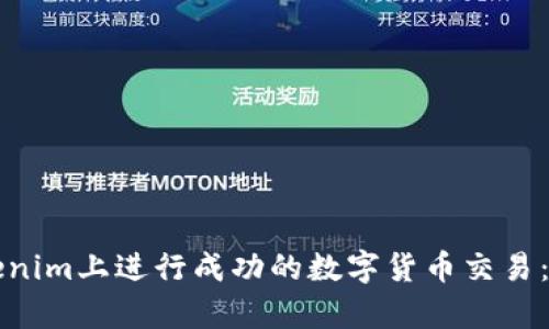 如何在Tokenim上进行成功的数字货币交易：无币全解析