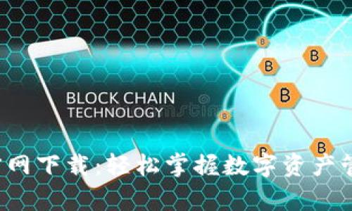 波宝钱包app官网下载：轻松掌握数字资产管理的最佳选择