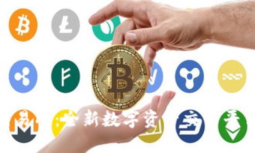 欧意易交易所：全新数字资产交易平台的崛起