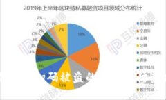 IM冷钱包扫码被盗的风险与防范措施