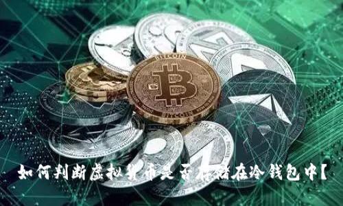 如何判断虚拟货币是否存储在冷钱包中？