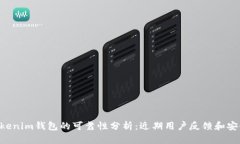 Tokentokenim钱包的可靠性分析：近期用户反馈和安